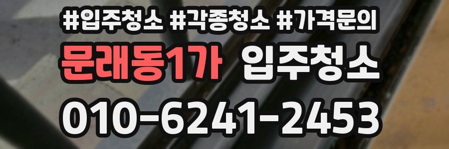 문래동1가 이사청소