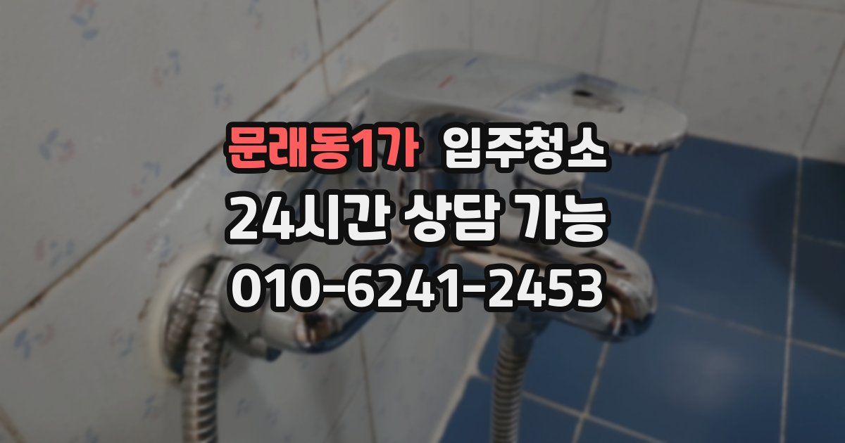 문래동1가 입주청소