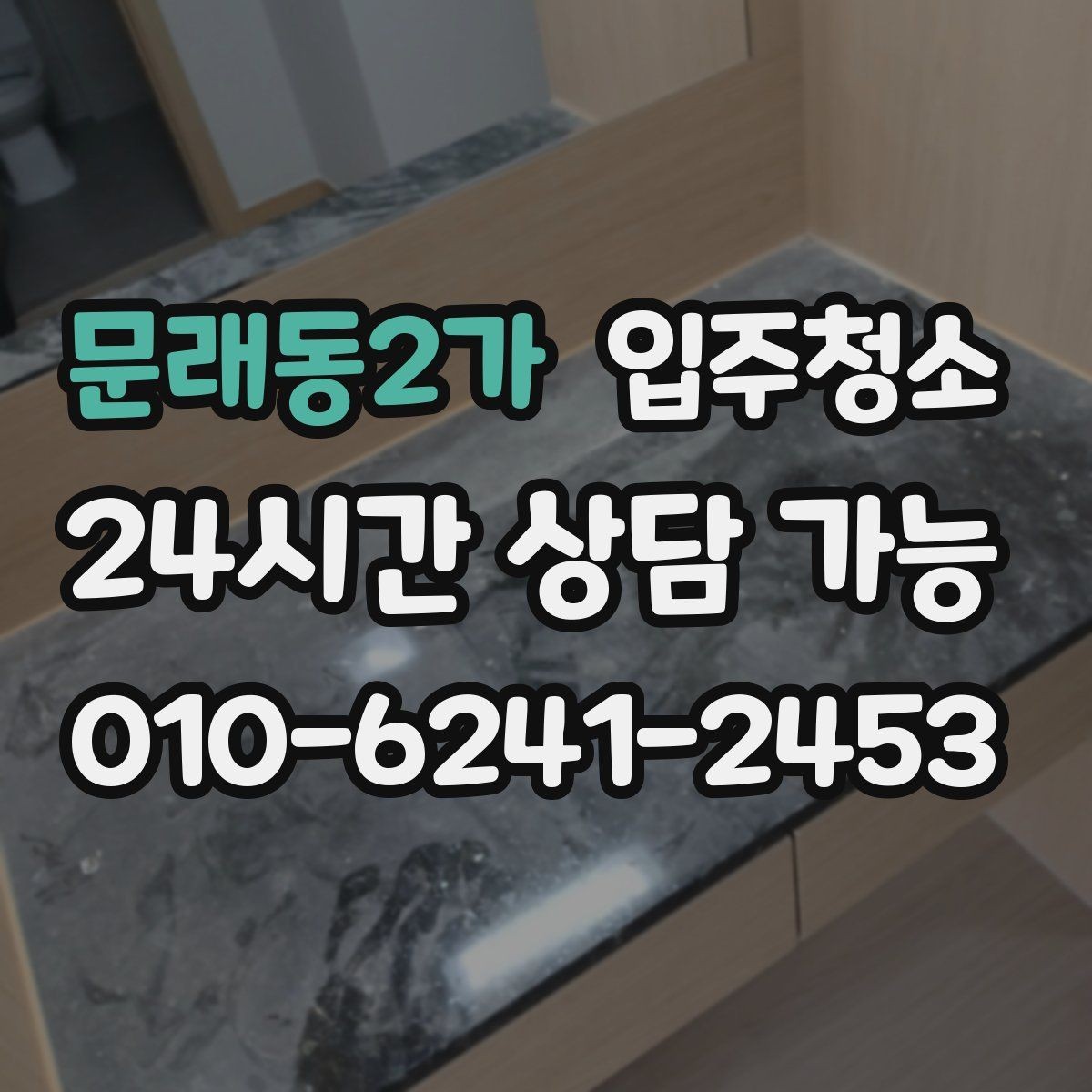 문래동2가 입주청소 반려동물과 함께 살 집이면 특히 중요한 곳