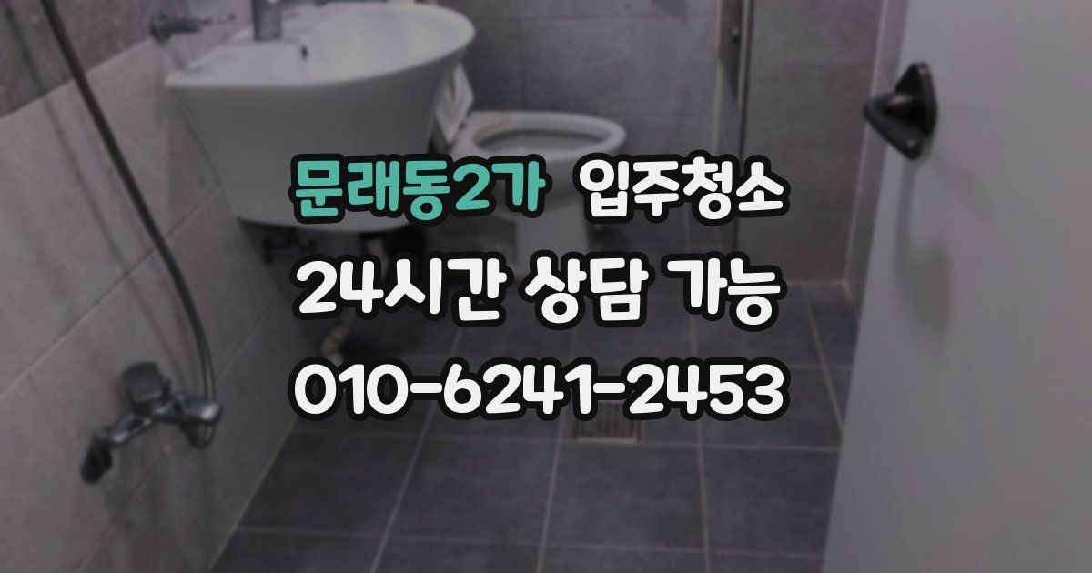 문래동2가 입주청소