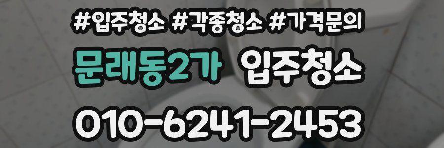 문래동2가 이사청소