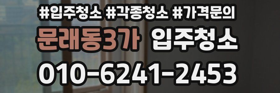 문래동3가 이사청소