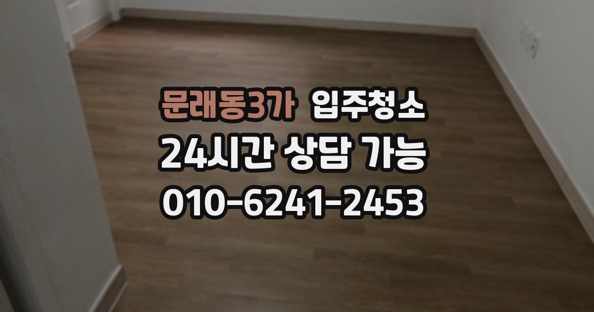 문래동3가 입주청소