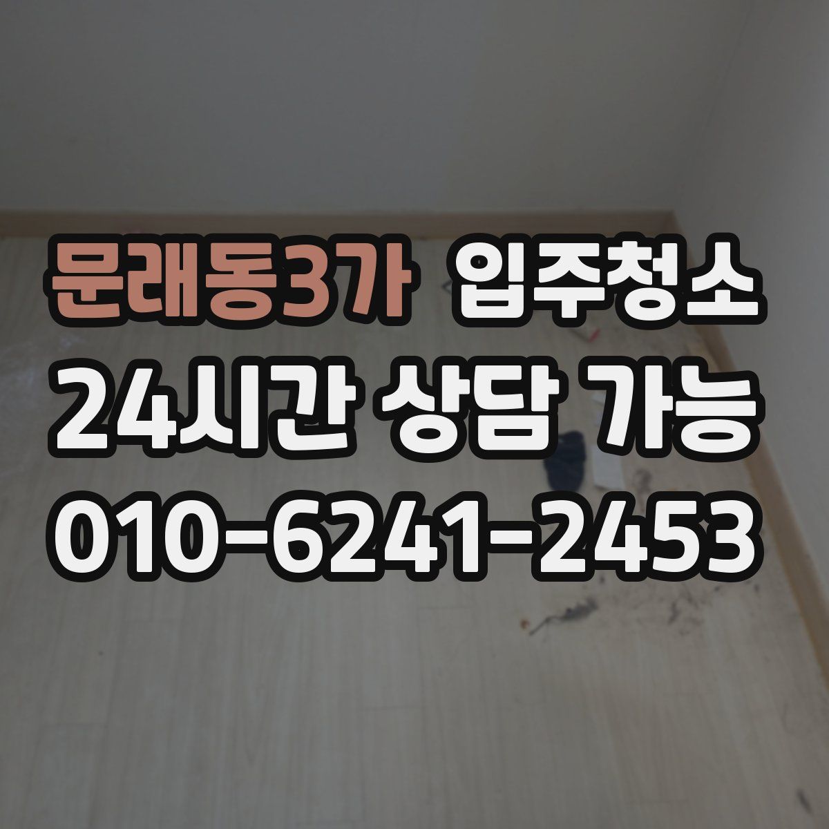문래동3가 원룸청소