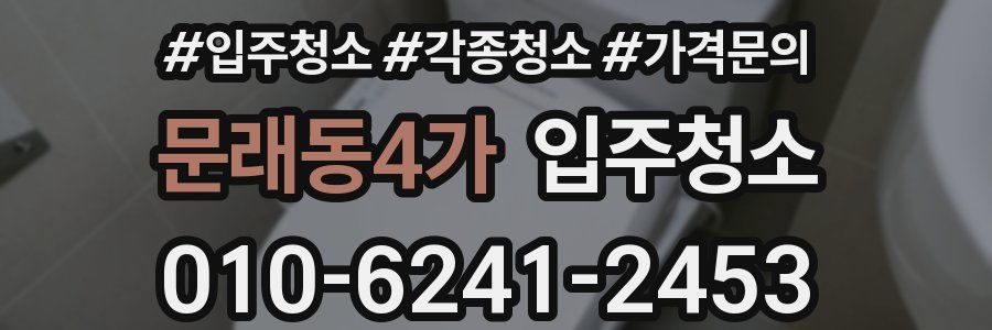 문래동4가 이사청소