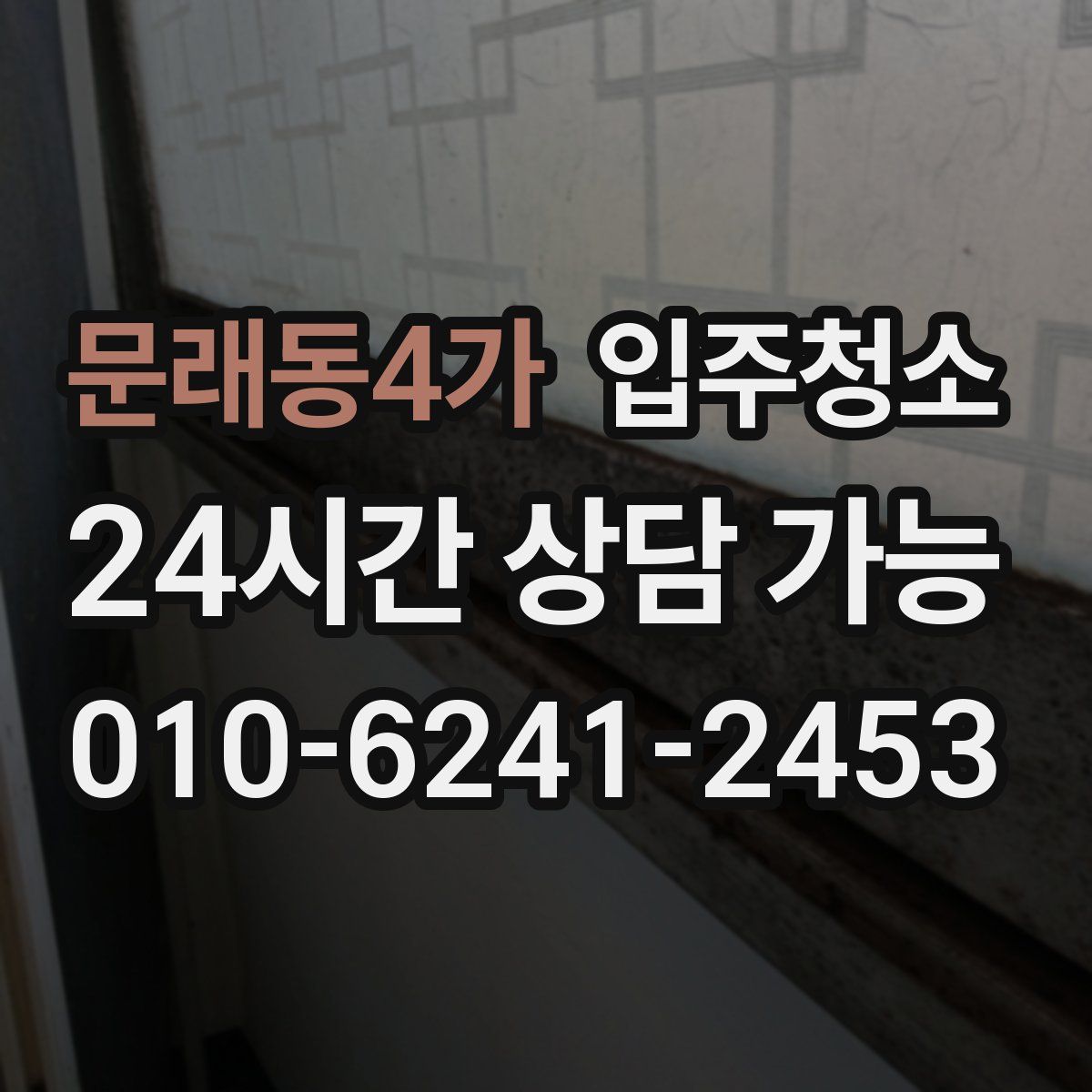 문래동4가 원룸청소
