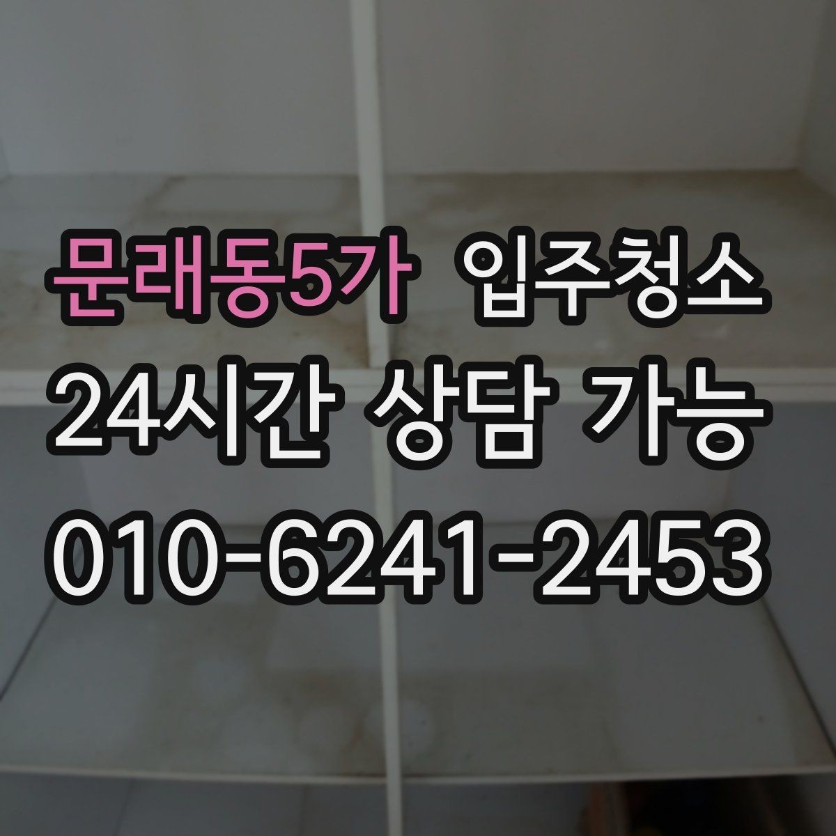 문래동5가 입주청소 창틀 관리가 쉬워지는 레일 정리
