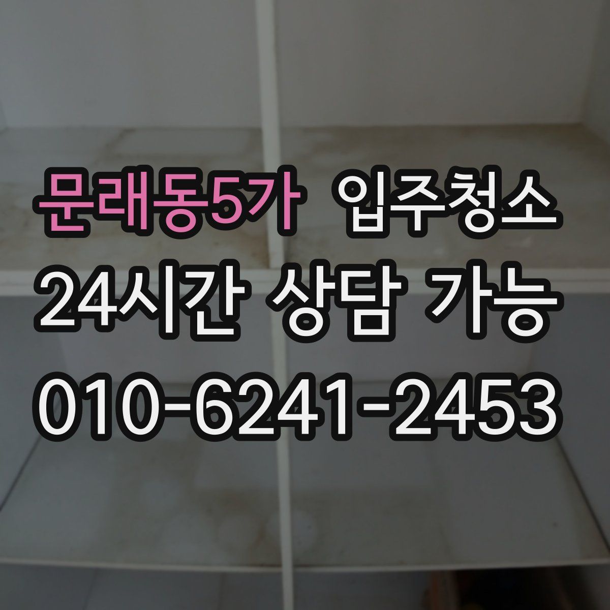 문래동5가 원룸청소