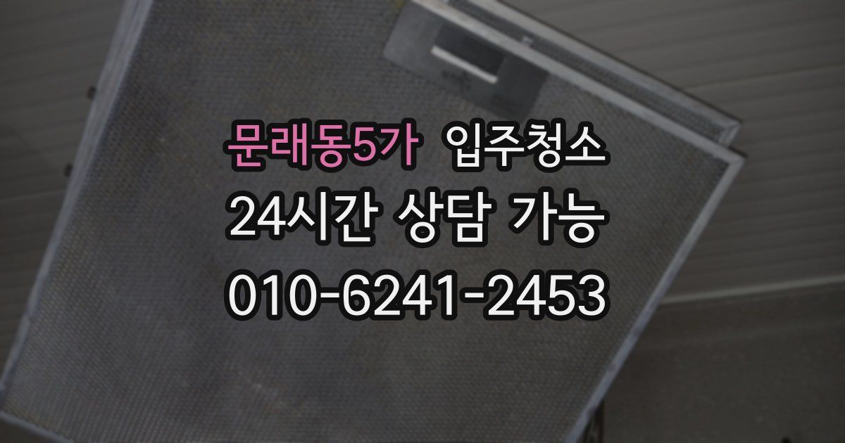 문래동5가 입주청소