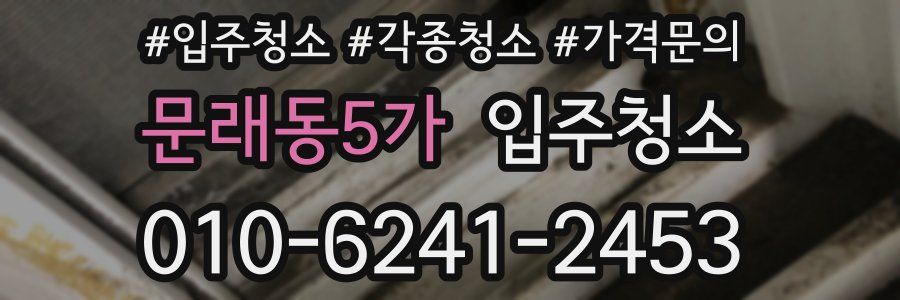 문래동5가 이사청소