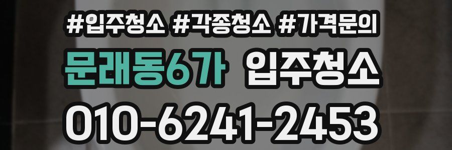문래동6가 이사청소