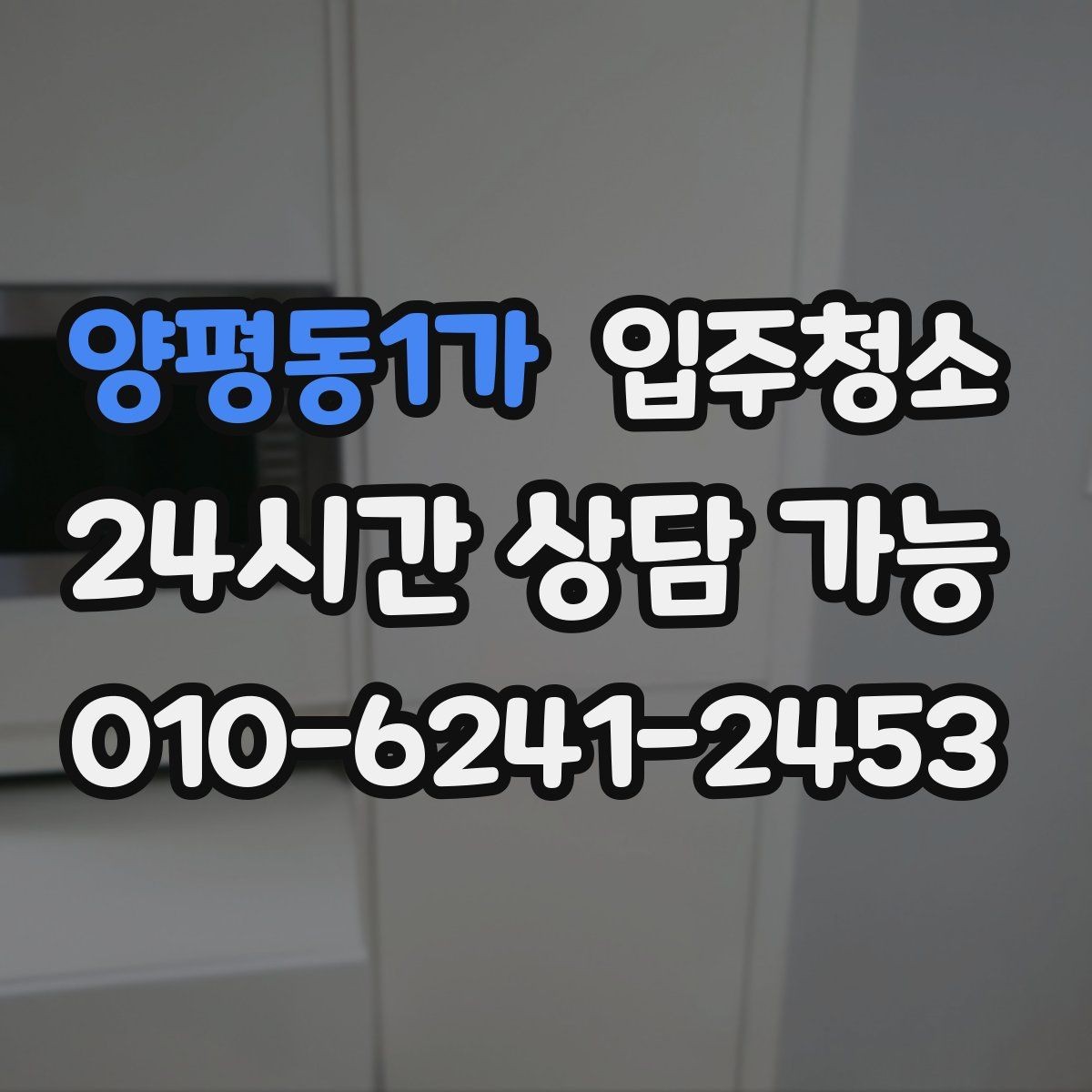 양평동1가 입주청소 방마다 다른 청소 포인트 정리
