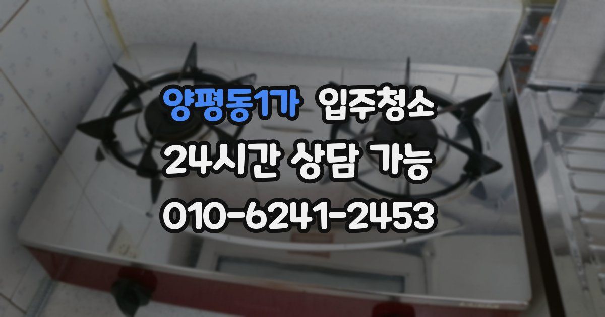 양평동1가 입주청소