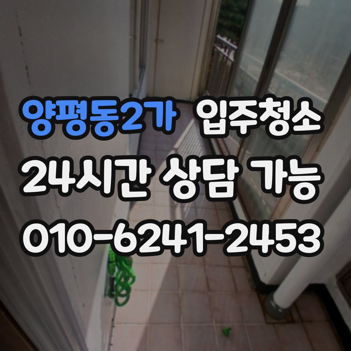 양평동2가 원룸청소