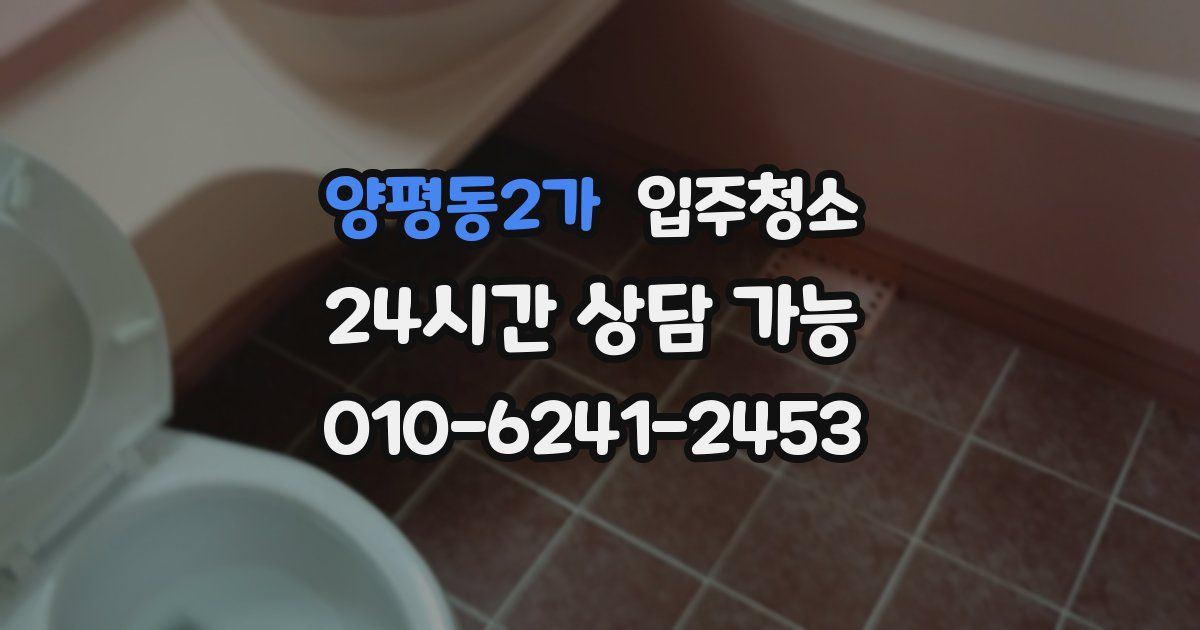 양평동2가 입주청소