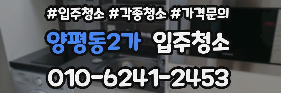 양평동2가 이사청소