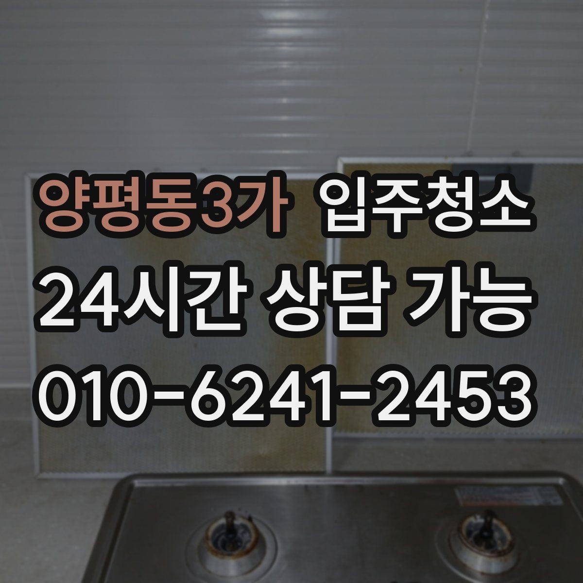 양평동3가 입주청소 전용면적 작은 집에서 체감 큰 구역