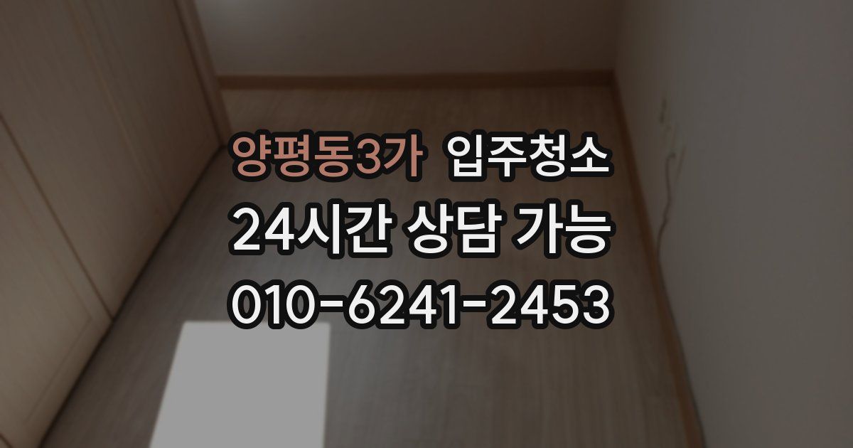 양평동3가 입주청소