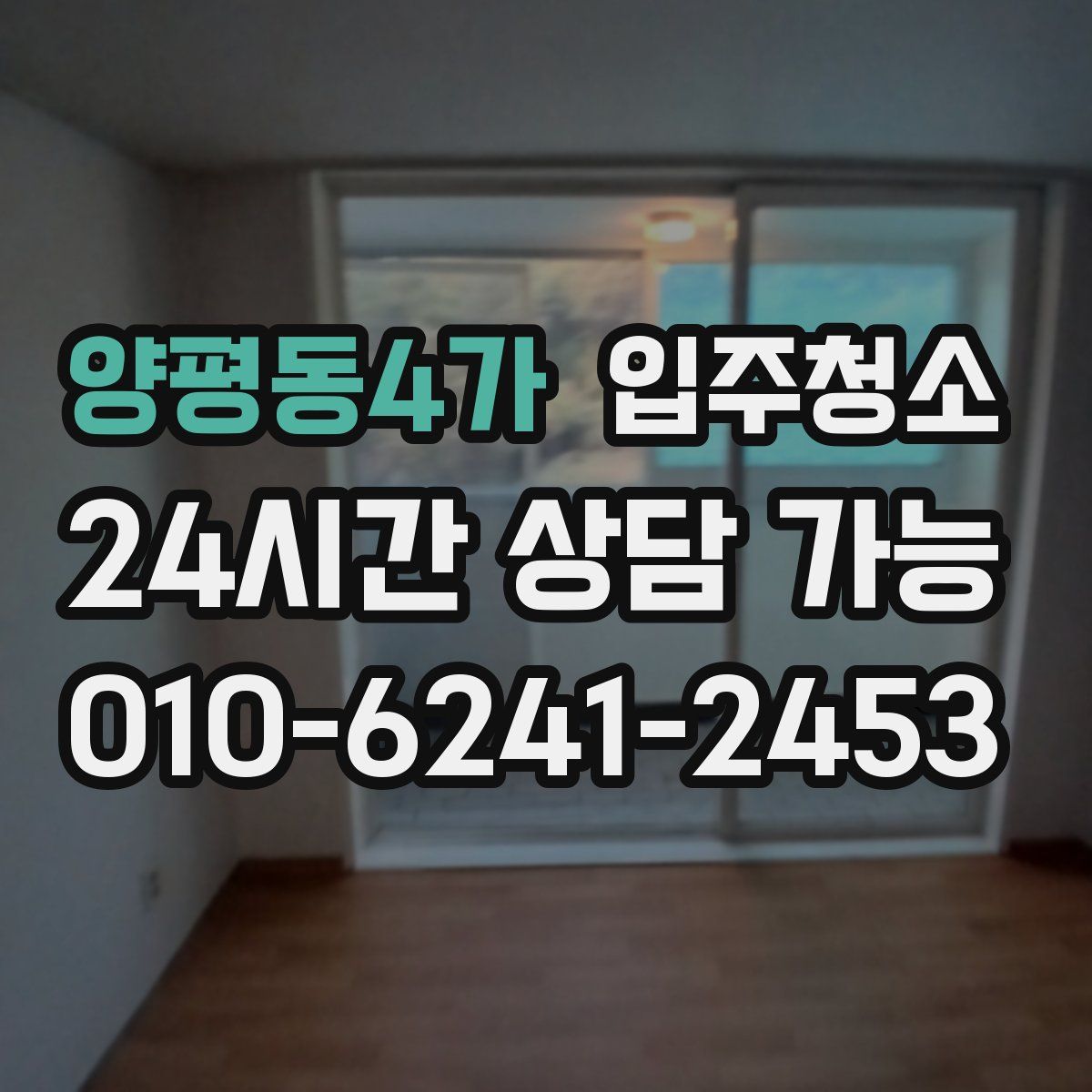 양평동4가 원룸청소