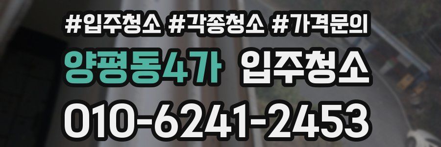 양평동4가 이사청소