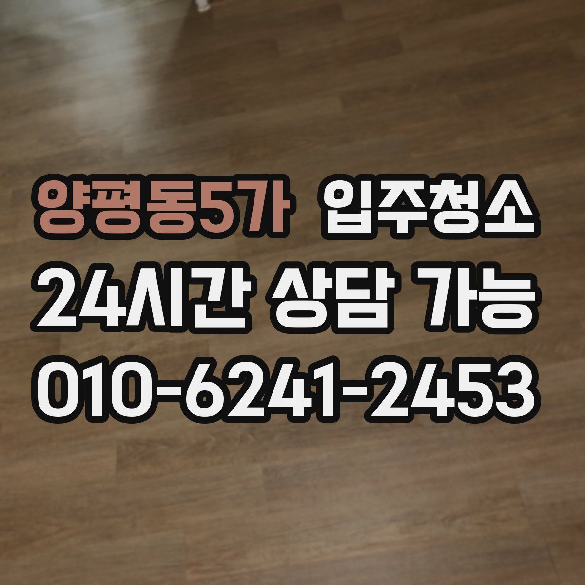 양평동5가 원룸청소