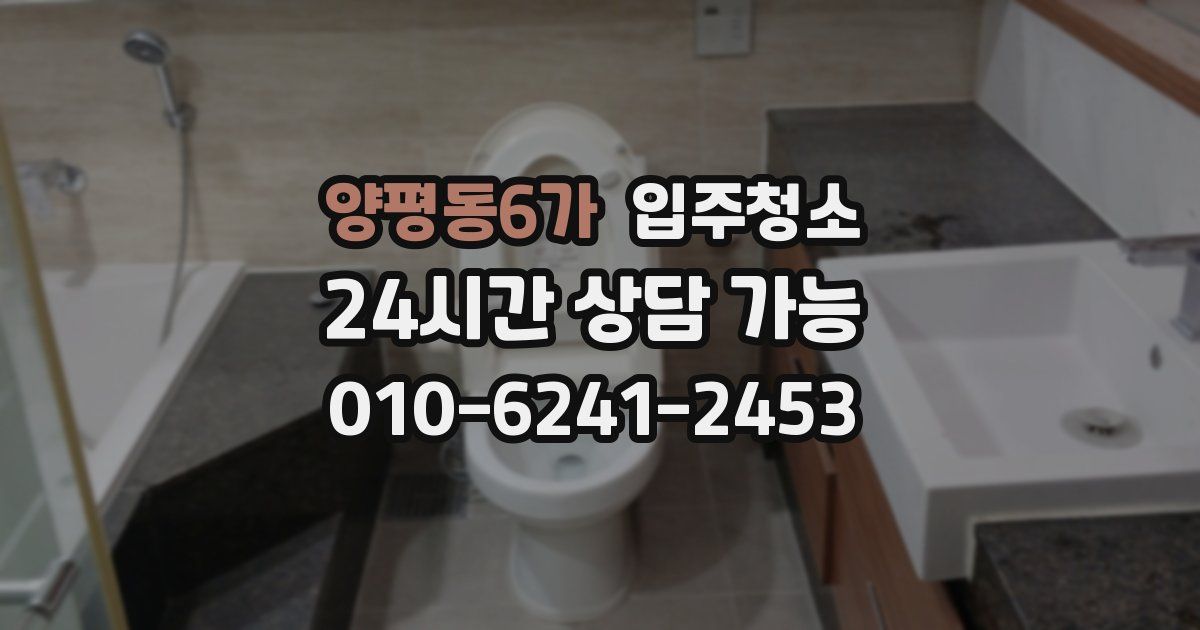 양평동6가 입주청소