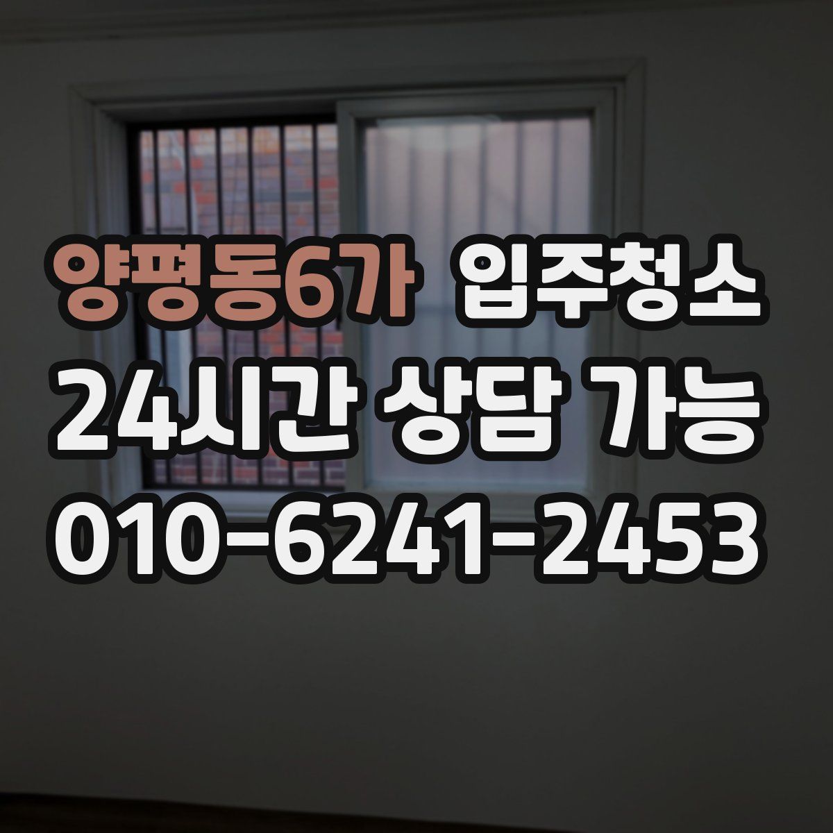 양평동6가 원룸청소