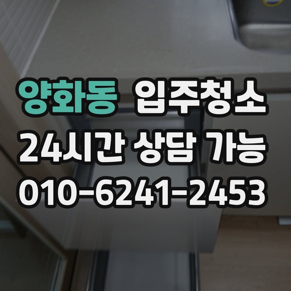 양화동 입주청소 베란다 확장 후 먼지 정리하는 법