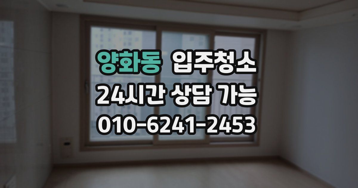 양화동 입주청소