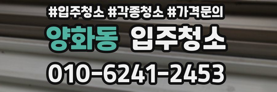 양화동 이사청소