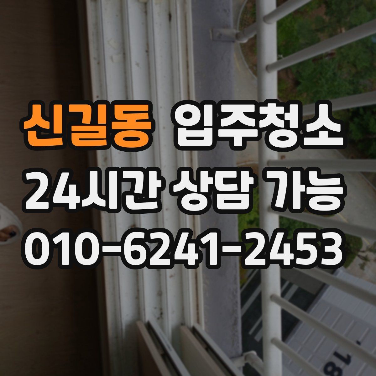 신길동 입주청소 환풍구 주변 먼지 정리하는 체크