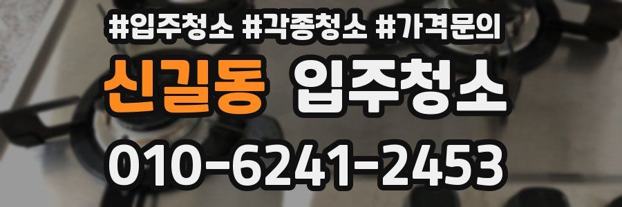 신길동 이사청소