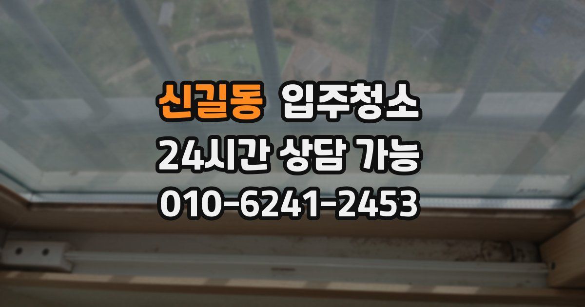 신길동 입주청소
