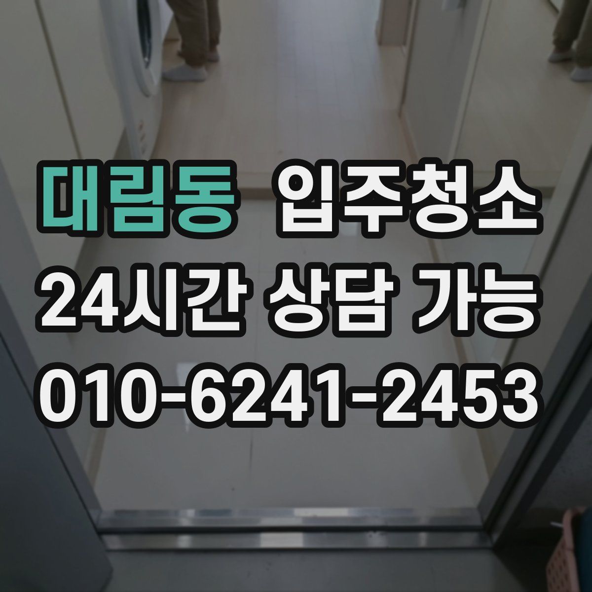 대림동 원룸청소