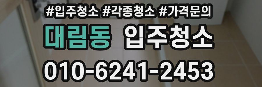 대림동 이사청소