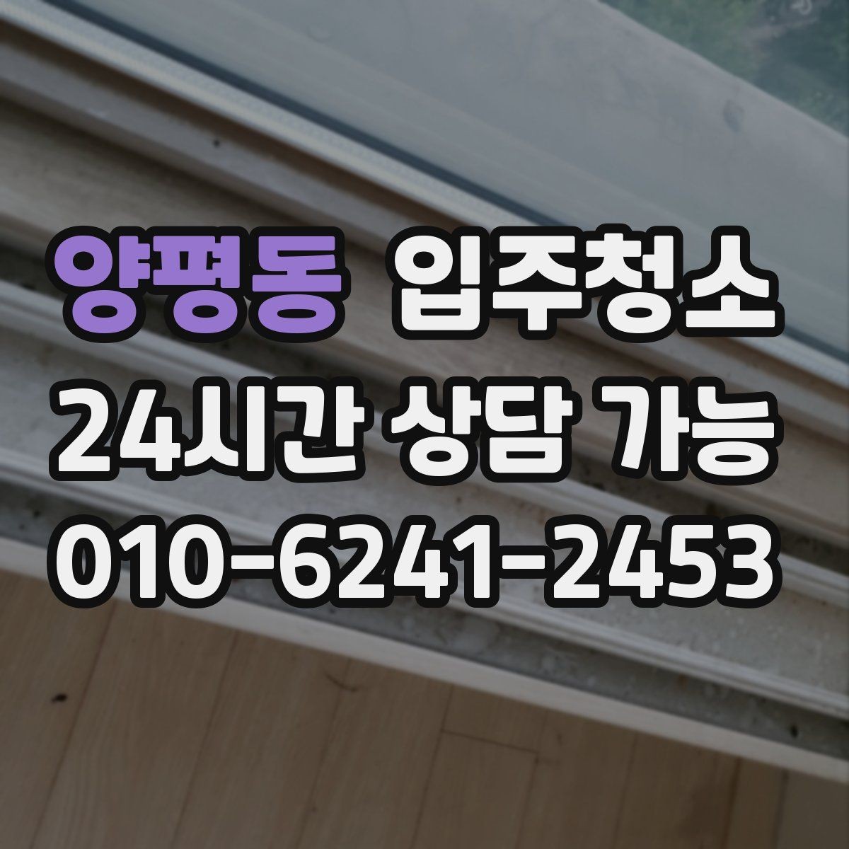 양평동 입주청소 빌라는 베란다와 현관에서 체감이 큽니다