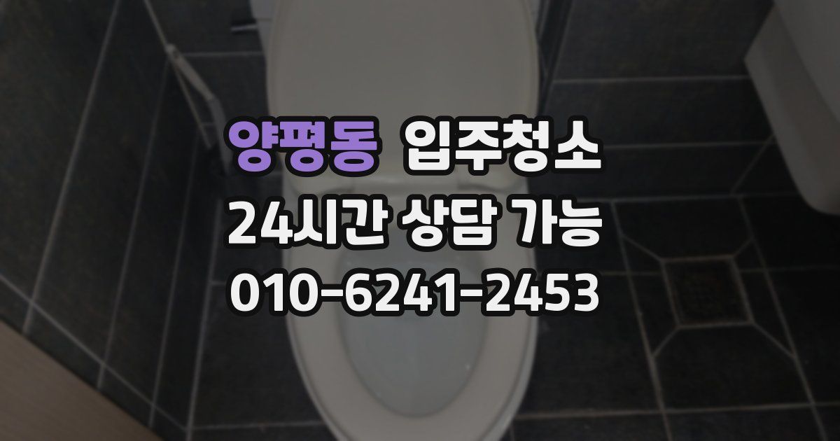 양평동 입주청소