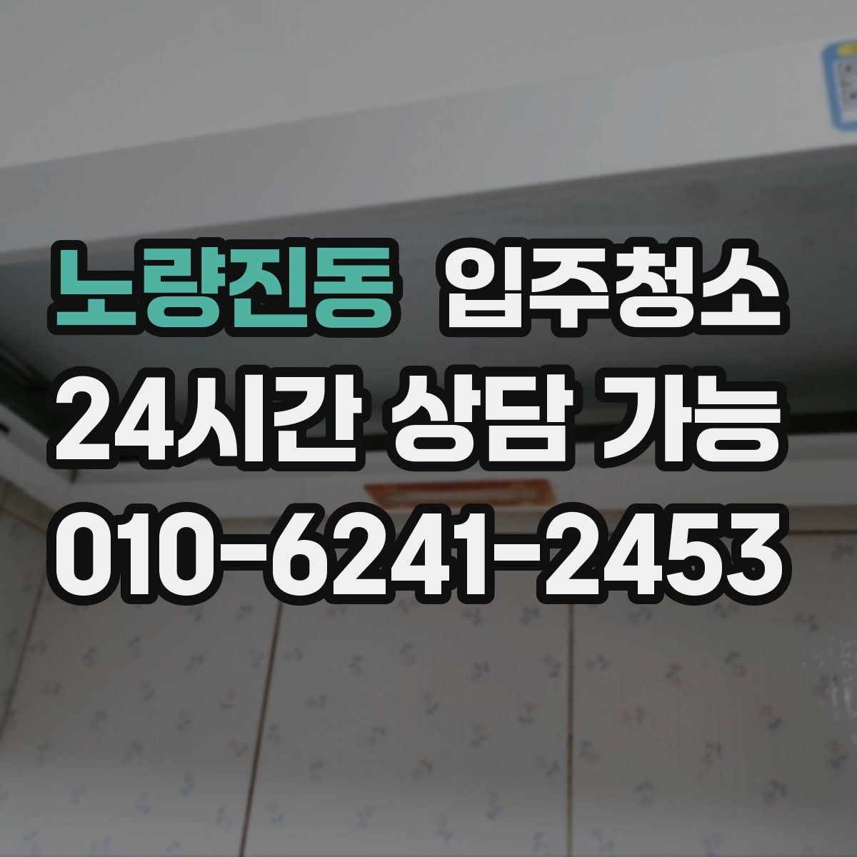 노량진동 입주청소 환기 동선을 먼저 만들면 좋은 이유