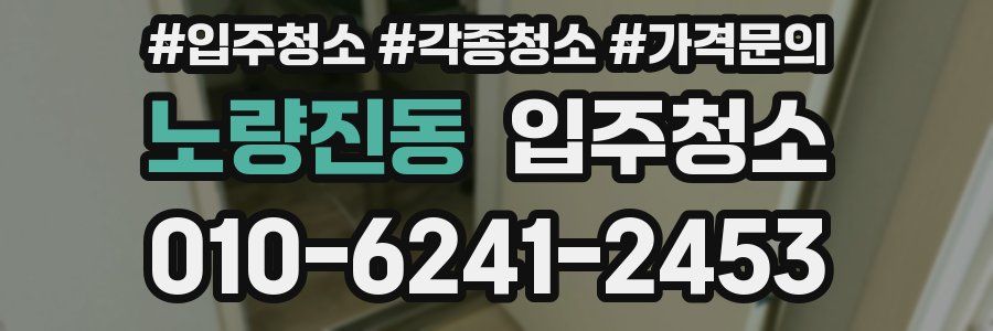 노량진동 이사청소