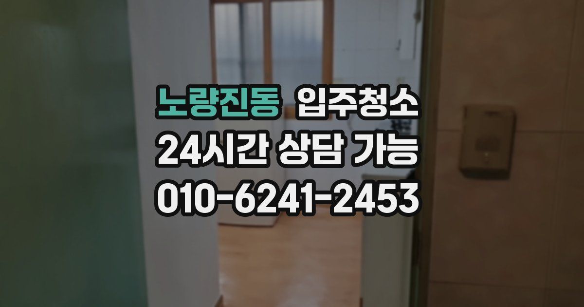 노량진동 입주청소