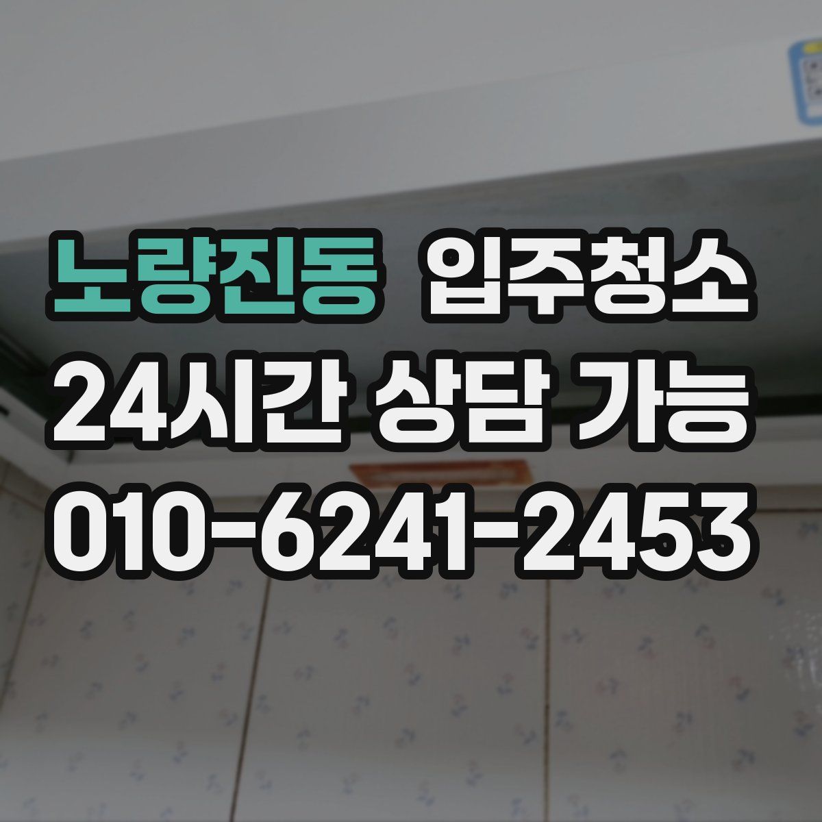 노량진동 원룸청소