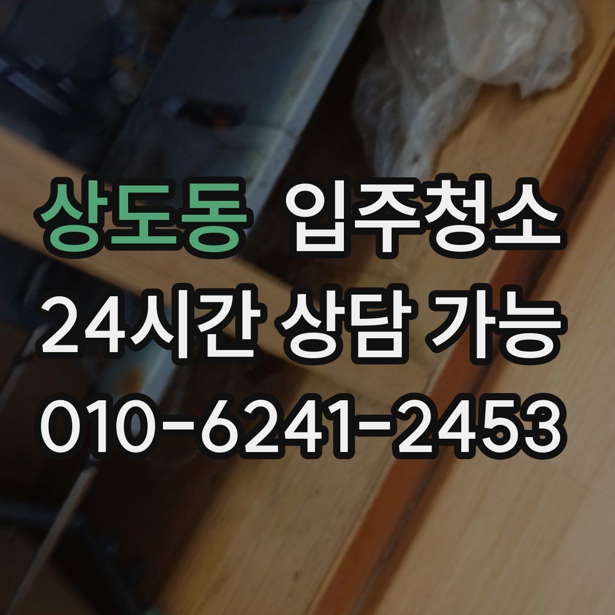 상도동 입주청소 이사 당일 청소를 줄이는 준비법