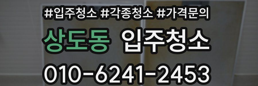 상도동 이사청소