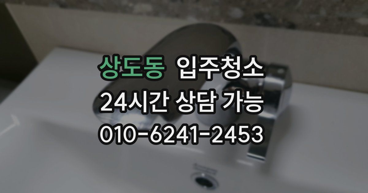 상도동 입주청소