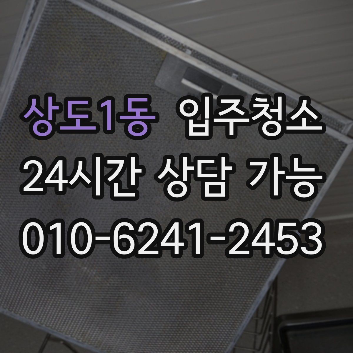 상도1동 입주청소 욕실 물때와 얼룩 정리 순서