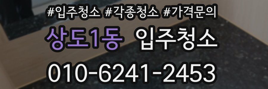 상도1동 이사청소