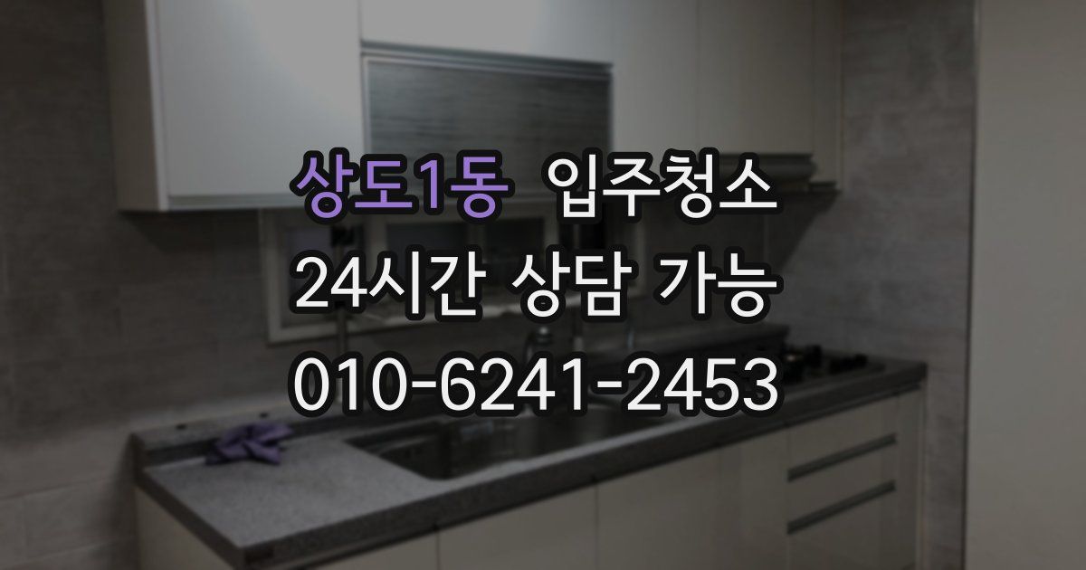 상도1동 입주청소