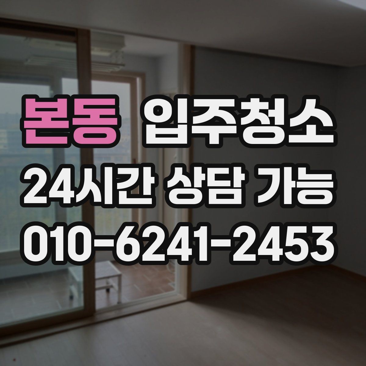 본동 입주청소 매장 오픈 전 바닥과 유리 정리 순서