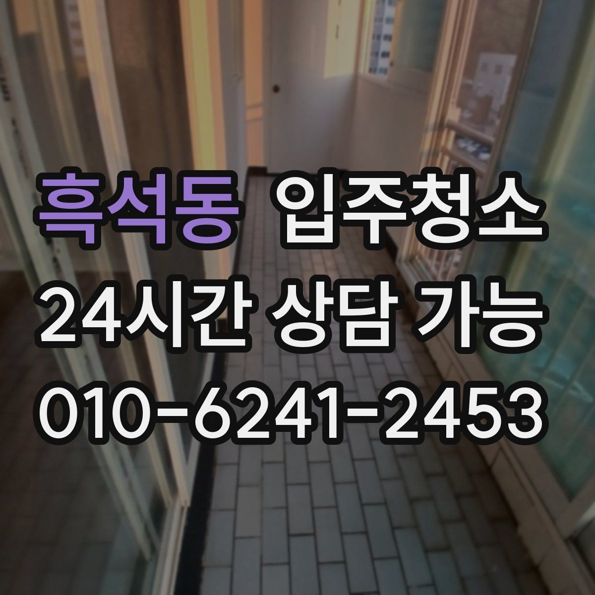 흑석동 입주청소 짐이 많을수록 먼저 해야 하는 이유