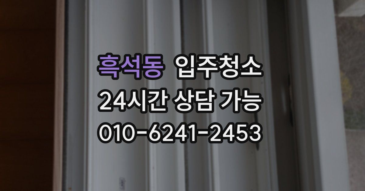 흑석동 입주청소